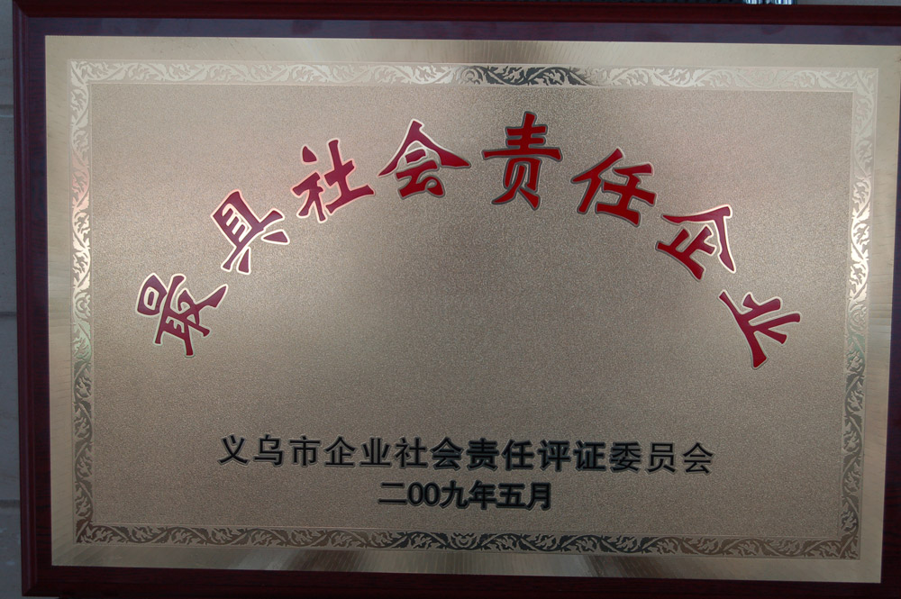 义乌市最具社会责任